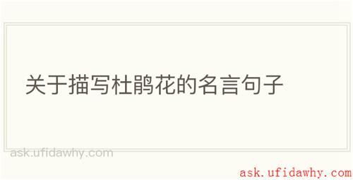 关于描写杜鹃花的名言句子