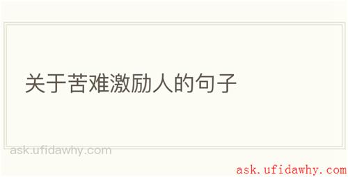 关于苦难激励人的句子