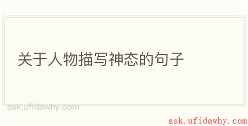 关于人物描写神态的句子