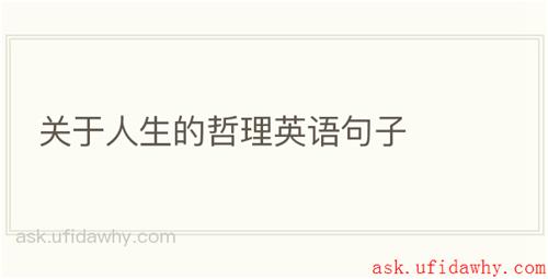 关于人生的哲理英语句子