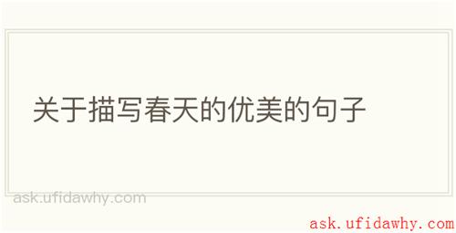 关于描写春天的优美的句子