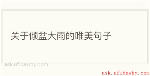 关于倾盆大雨的唯美句子