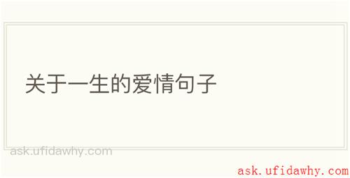 关于一生的爱情句子