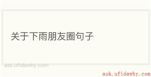 关于下雨朋友圈句子