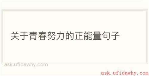 关于青春努力的正能量句子