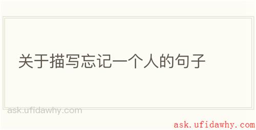 关于描写忘记一个人的句子