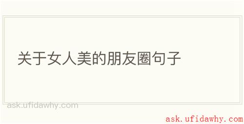 关于女人美的朋友圈句子