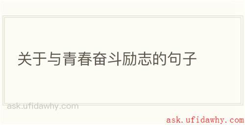 关于与青春奋斗励志的句子