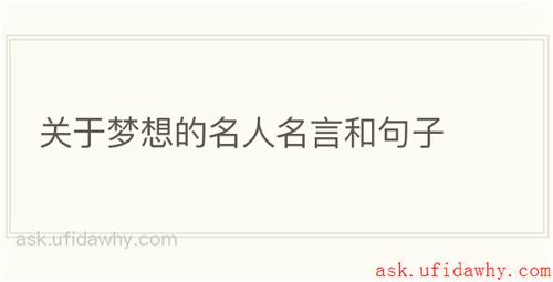 关于梦想的名人名言和句子