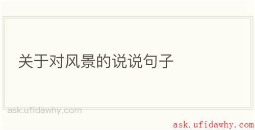 关于对风景的说说句子