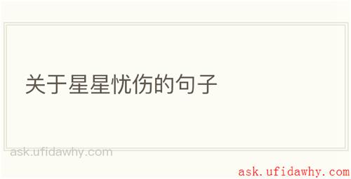 关于星星忧伤的句子