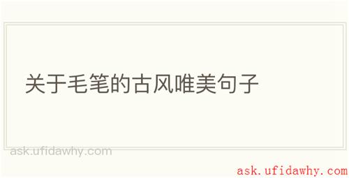 关于毛笔的古风唯美句子