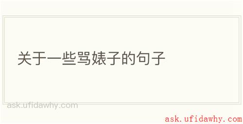关于一些骂婊子的句子