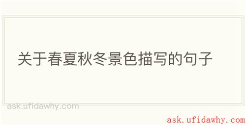关于春夏秋冬景色描写的句子