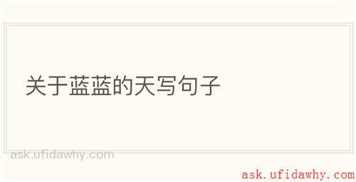 关于蓝蓝的天写句子