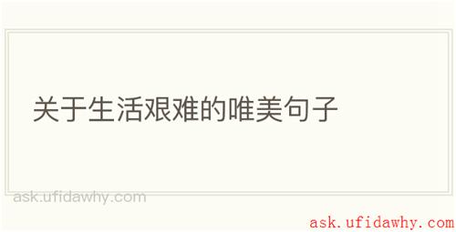 关于生活艰难的唯美句子