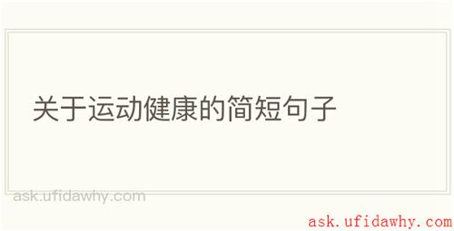 关于运动健康的简短句子