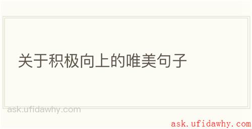 关于积极向上的唯美句子