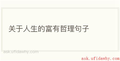 关于人生的富有哲理句子