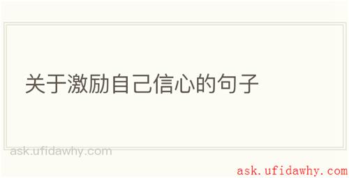 关于激励自己信心的句子