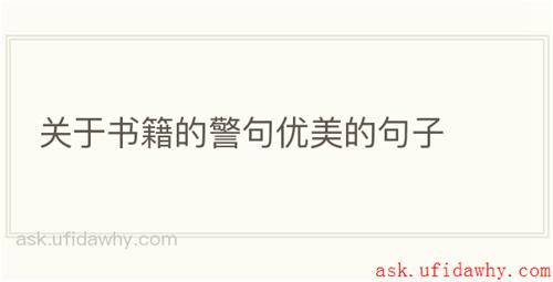 关于书籍的警句优美的句子