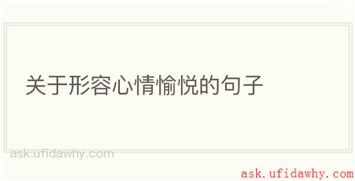 关于形容心情愉悦的句子