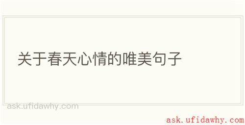 关于春天心情的唯美句子