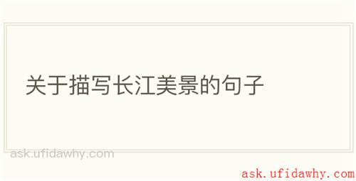 关于描写长江美景的句子
