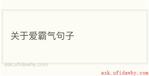 关于爱霸气句子