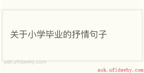 关于小学毕业的抒情句子