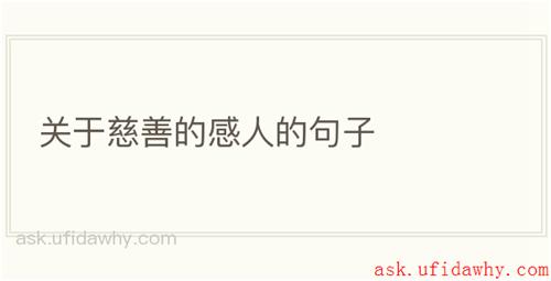 关于慈善的感人的句子