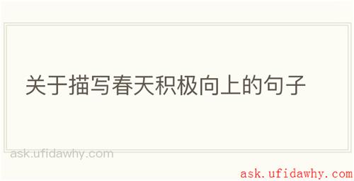 关于描写春天积极向上的句子