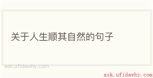 关于人生顺其自然的句子