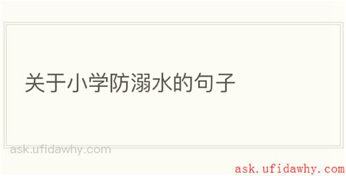 关于小学防溺水的句子