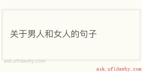 关于男人和女人的句子