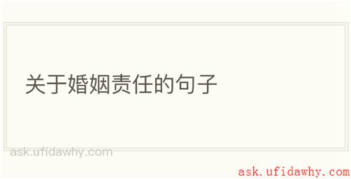 关于婚姻责任的句子