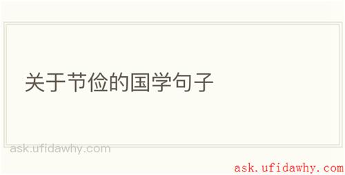 关于节俭的国学句子
