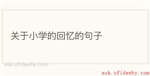 关于小学的回忆的句子