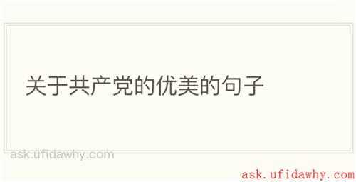 关于共产党的优美的句子