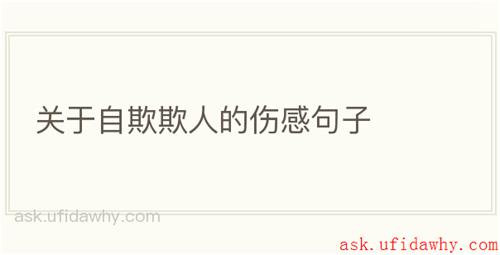 关于自欺欺人的伤感句子