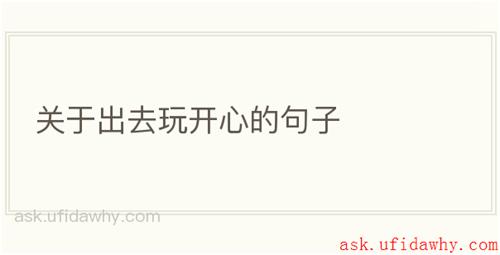 关于出去玩开心的句子