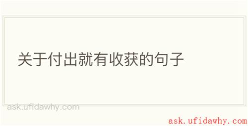 关于付出就有收获的句子