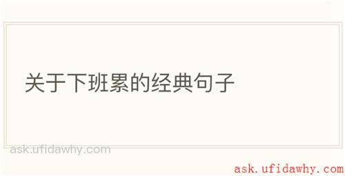 关于下班累的经典句子