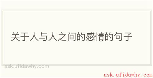 关于人与人之间的感情的句子