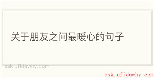 关于朋友之间最暖心的句子