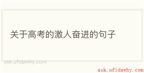 关于高考的激人奋进的句子