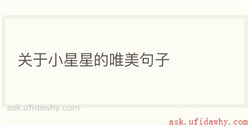 关于小星星的唯美句子