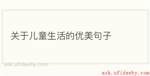 关于儿童生活的优美句子