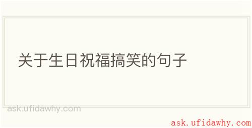 关于生日祝福搞笑的句子