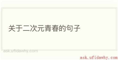 关于二次元青春的句子